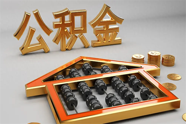庄河找人提取公积金流程（找人提取公积金流程视频）