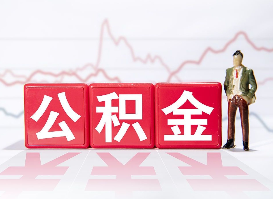 庄河公积金怎么才能提出来（如何提取住房公积金的钱?）