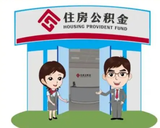 庄河找人提取公积金流程（找人提取公积金流程视频）